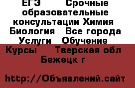 ЕГЭ-2021! Срочные образовательные консультации Химия, Биология - Все города Услуги » Обучение. Курсы   . Тверская обл.,Бежецк г.